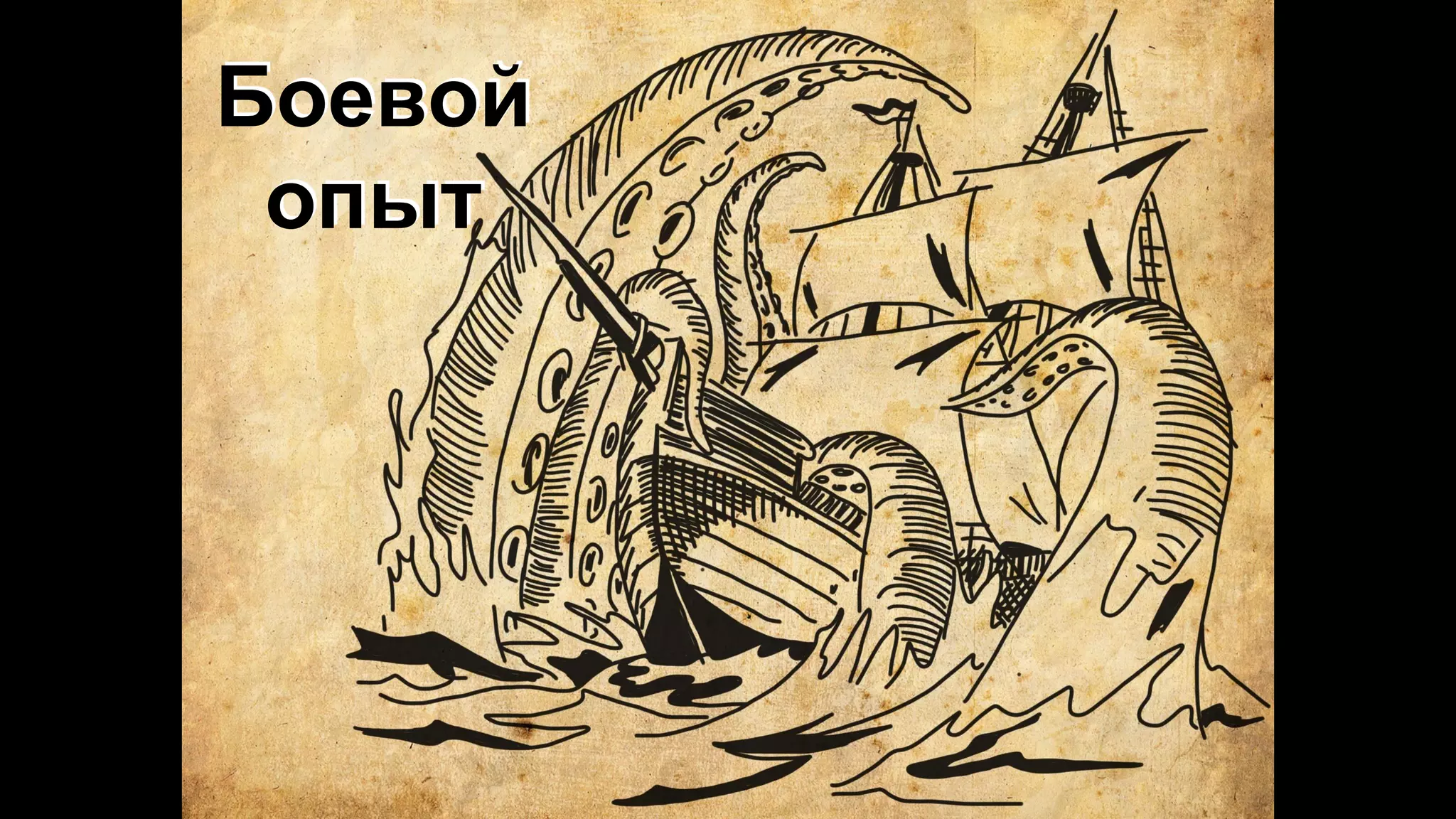 Боевой
опыт
 