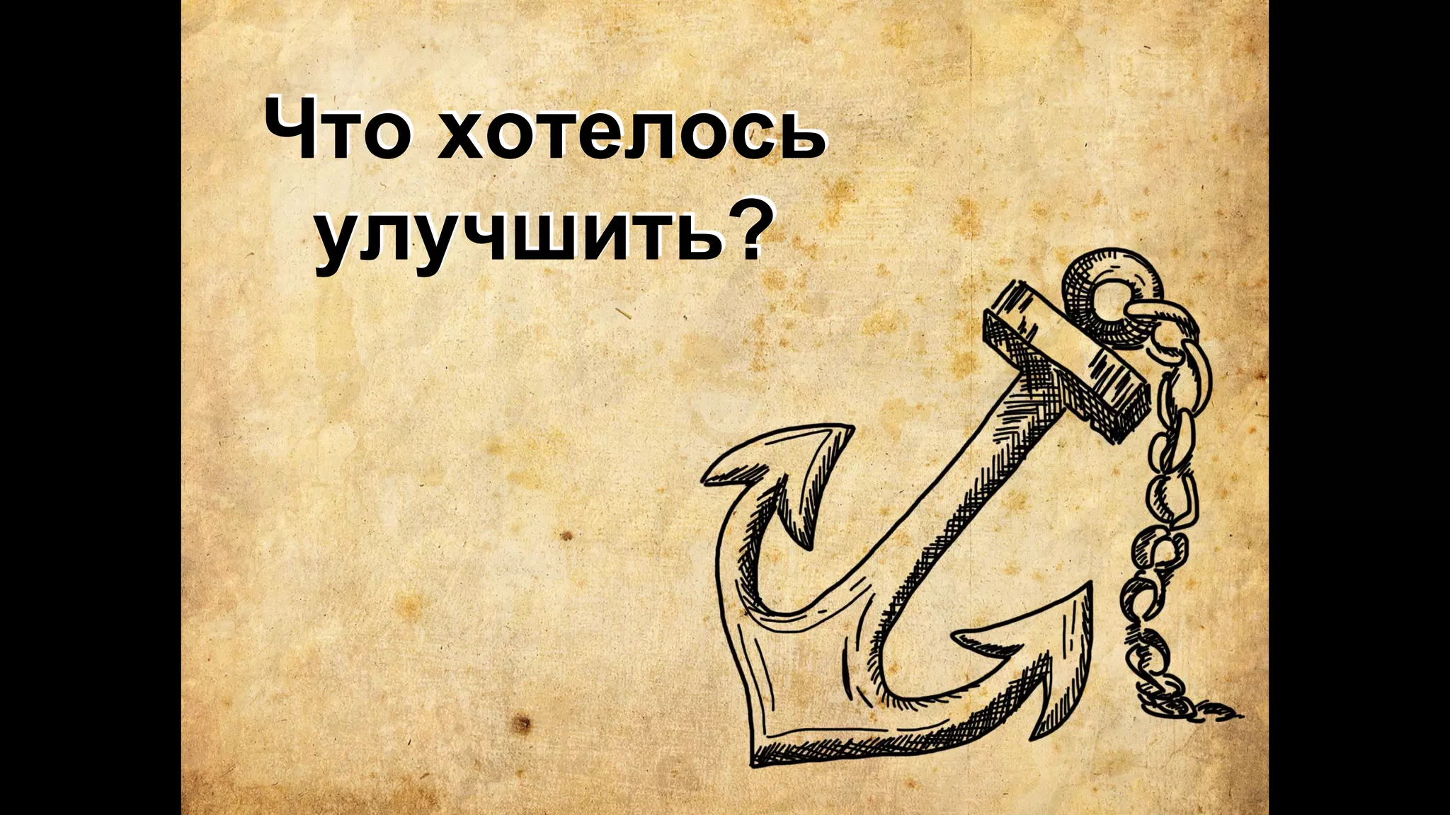 Что хотелось
улучшить?
 