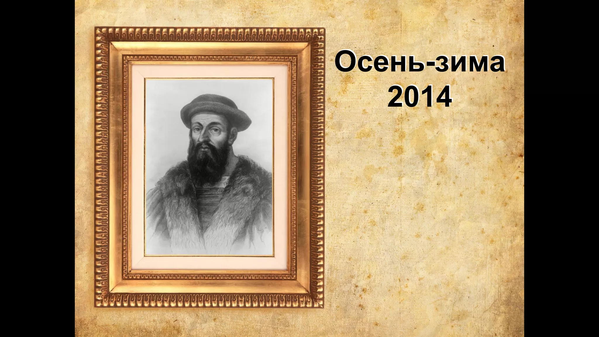 Осень-зима
2014
 