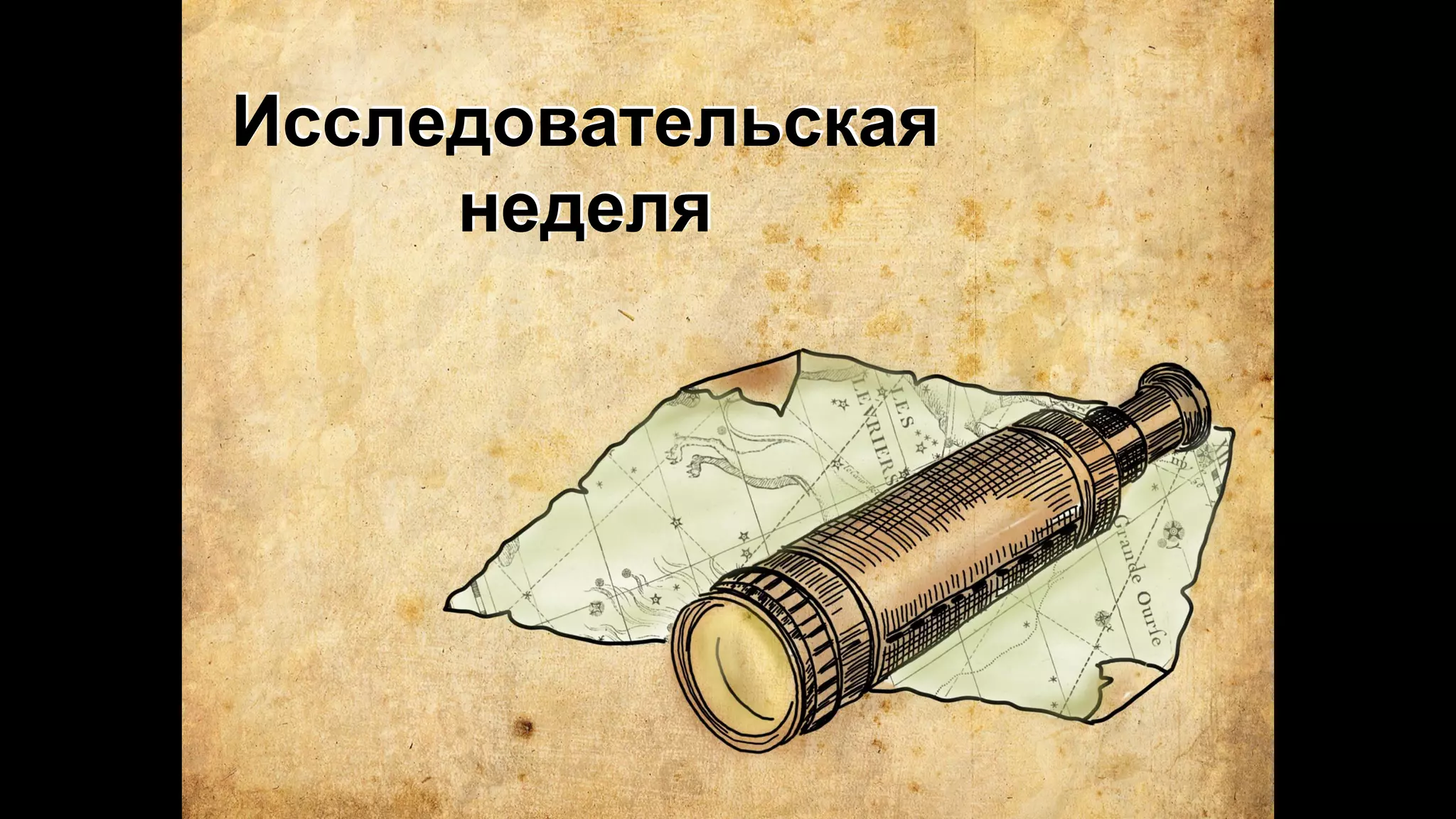 Исследовательская
неделя
 
