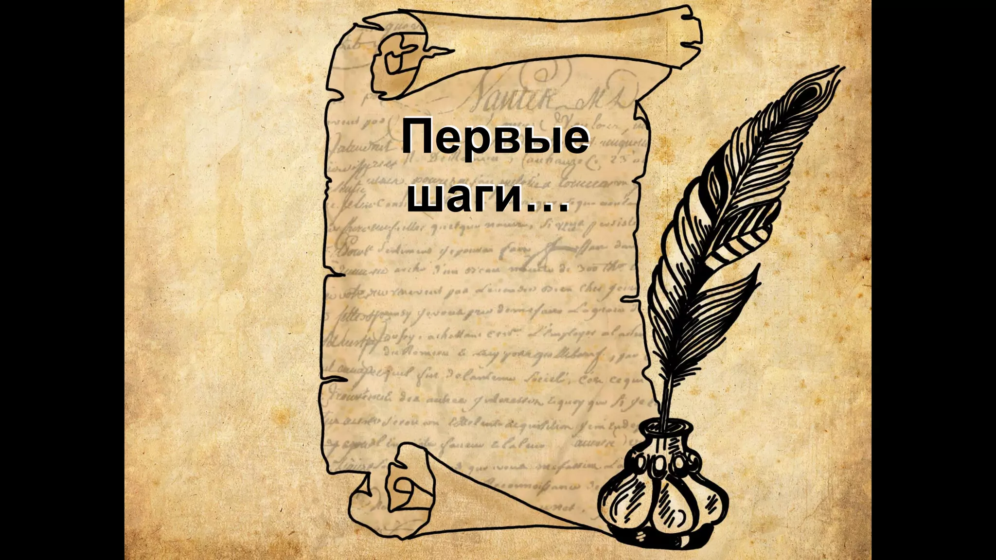 Первые
шаги…
 