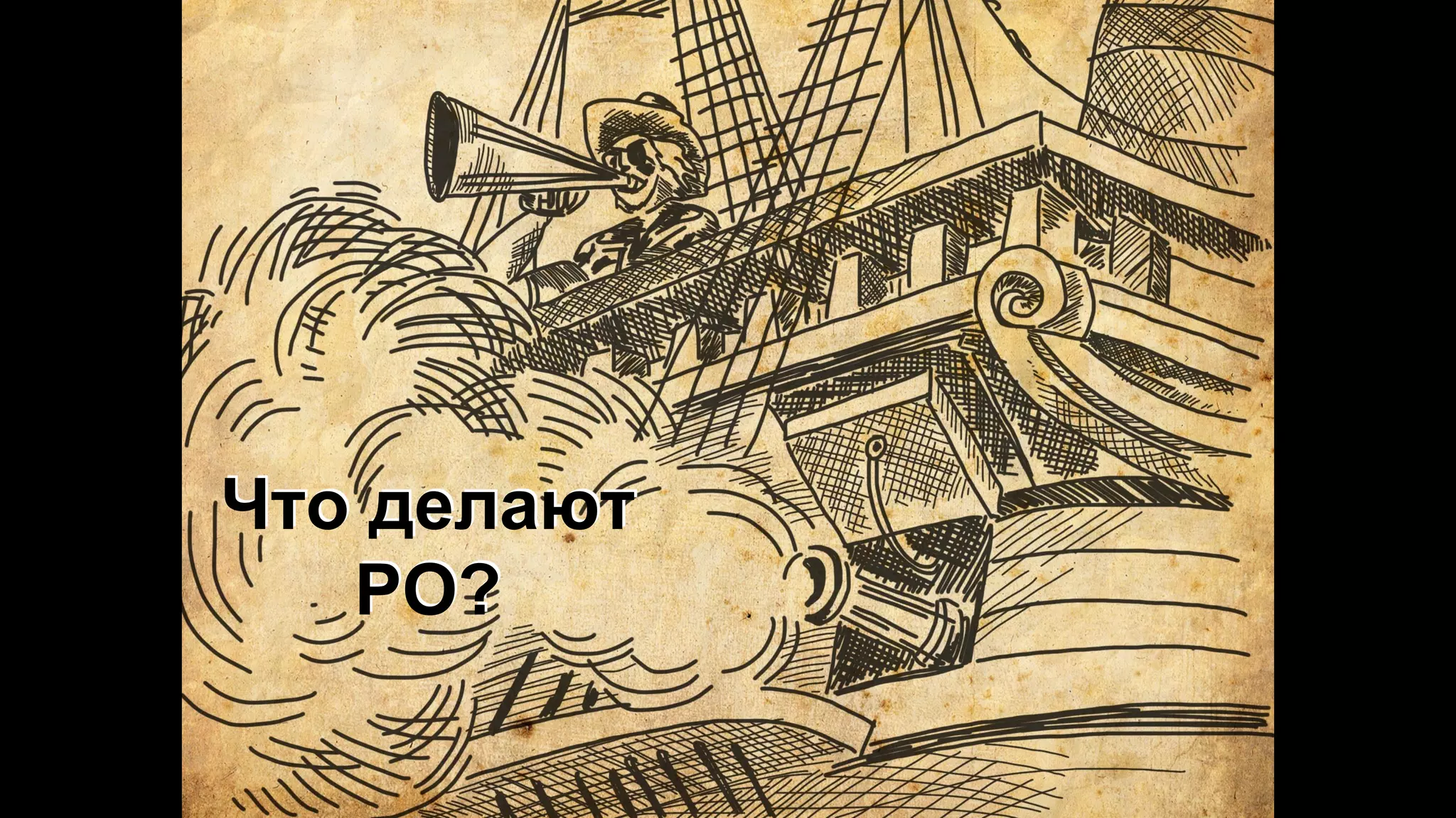 Что делают
РО?
 