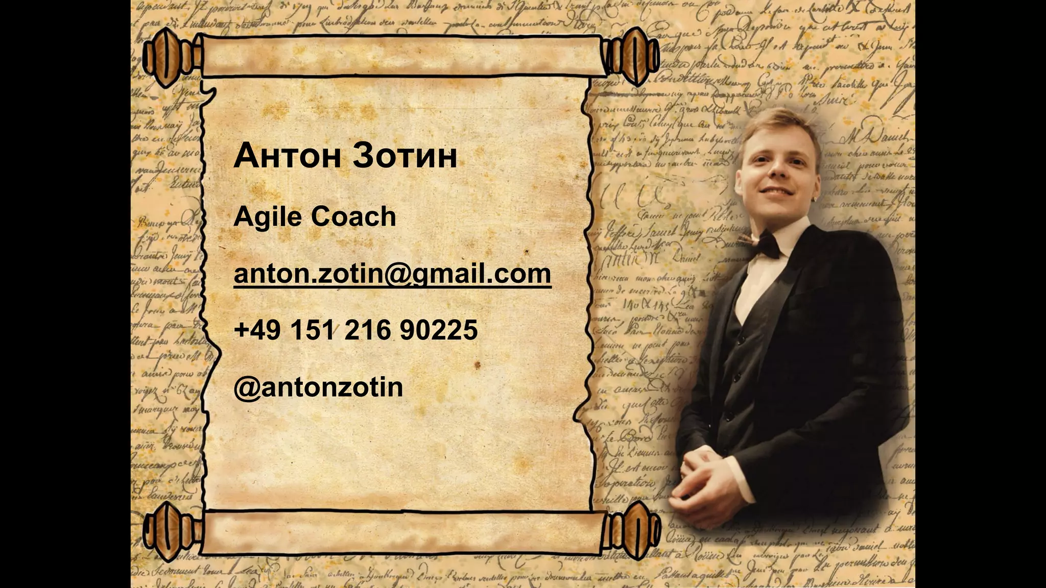 Антон Зотин
Agile Coach
anton.zotin@gmail.com
+49 151 216 90225
@antonzotin
 