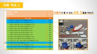제품 백로그
사용자가 할 수 있는 모든 것들을 적는다.
 
