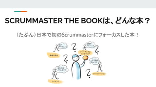 （たぶん）日本で初のScrummasterにフォーカスした本！
SCRUMMASTER THE BOOKは、どんな本？
 