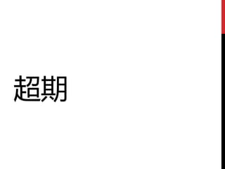 超期
 