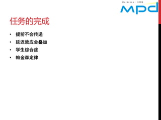 任务的完成
• 提前不会传递
• 延迟效应会叠加
• 学生综合症
• 帕金森定律
 