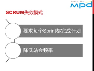 SCRUM失效模式


    要求每个Sprint都完成计划


    降低站会频率
 