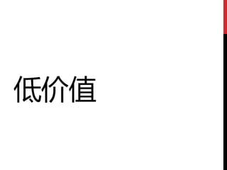 低价值
 