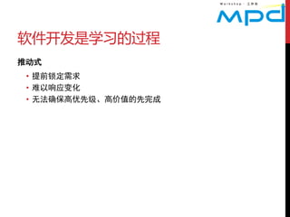 软件开发是学习的过程
推动式
 • 提前锁定需求
 • 难以响应变化
 • 无法确保高优先级、高价值的先完成
 