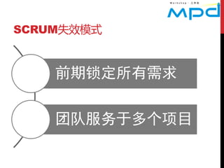 SCRUM失效模式


    前期锁定所有需求


    团队服务于多个项目
 