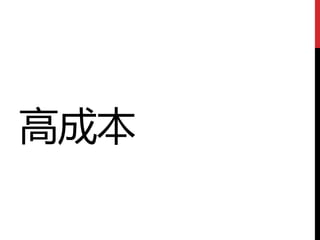 高成本
 