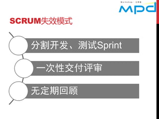 SCRUM失效模式


   分割开发、测试Sprint

   一次性交付评审

   无定期回顾
 