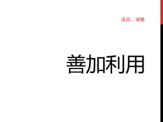 适应、调整




善加利用
 