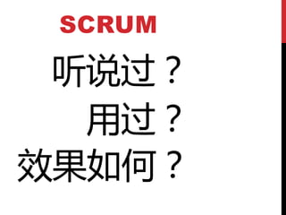 SCRUM

 听说过？
  用过？
效果如何？
 