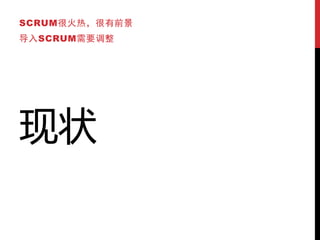 SCRUM很火热，很有前景
导入SCRUM需要调整




现状
 