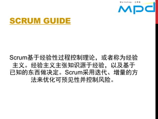 SCRUM GUIDE



Scrum基于经验性过程控制理论，或者称为经验
 主义。经验主义主张知识源于经验，以及基于
已知的东西做决定。Scrum采用迭代、增量的方
      法来优化可预见性并控制风险。
 