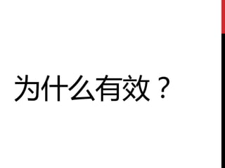 为什么有效？
 