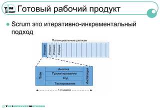 Готовый рабочий продукт
       Scrum это итеративно-инкрементальный
        подход




©
 