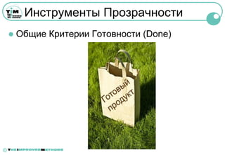 Инструменты Прозрачности
       Общие Критерии Готовности (Done)




©
 
