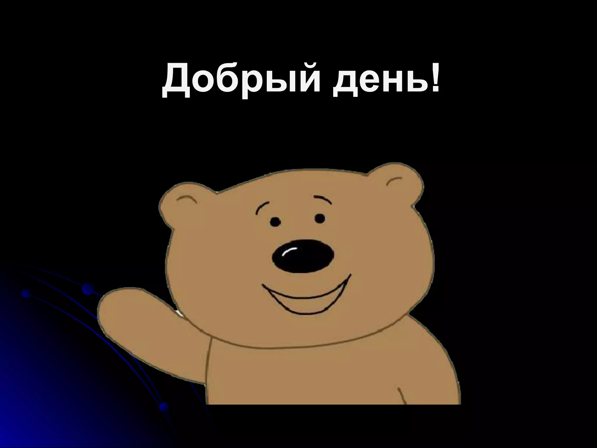 Добрый день!