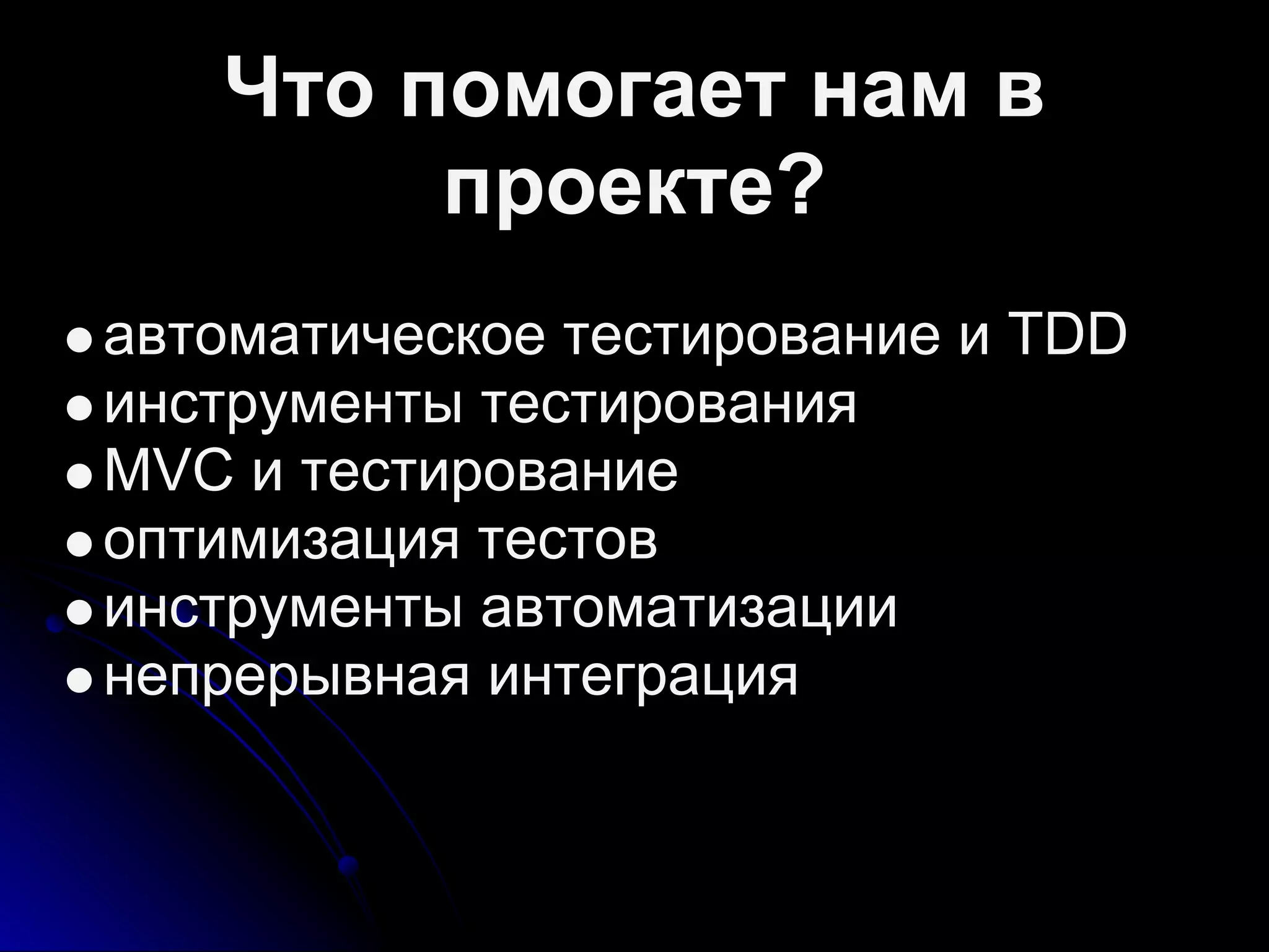 Что помогает нам в
проекте?
автоматическое тестирование и TDD
инструменты тестирования
MVC и тестирование
оптимизация тестов
инструменты автоматизации
непрерывная интеграция