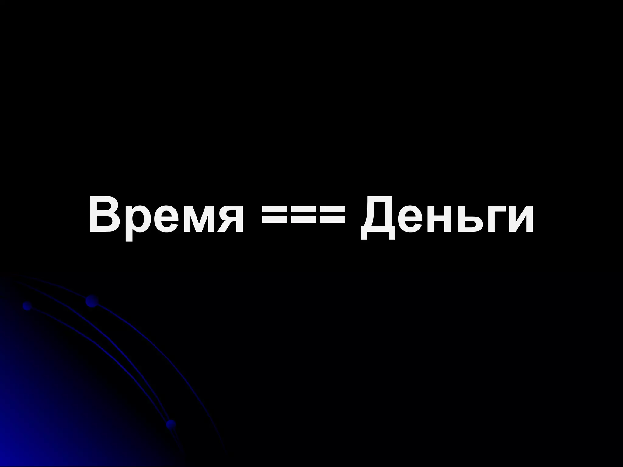 Время === Деньги