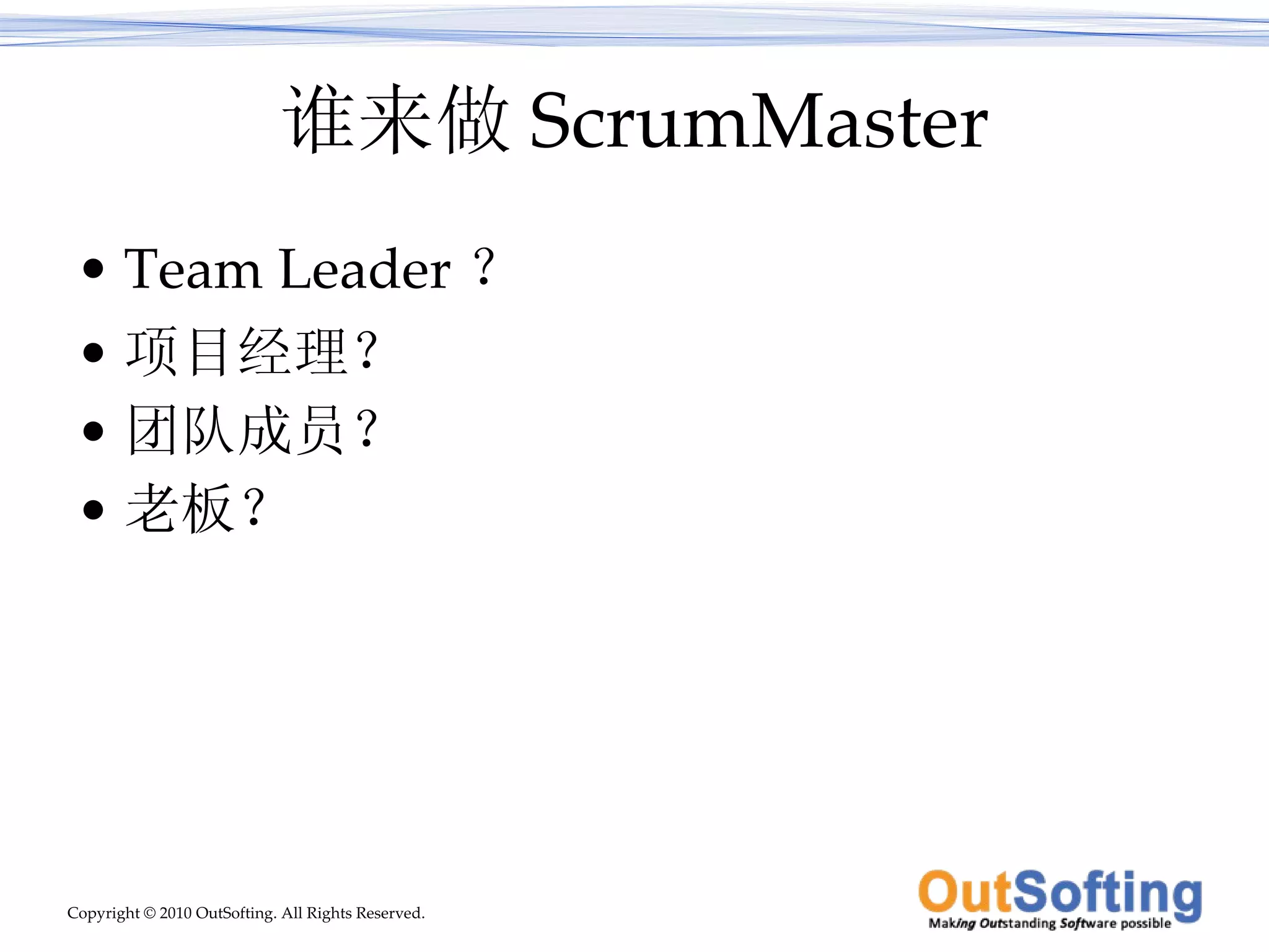 谁来做 ScrumMaster Team Leader ？ 项目经理？ 团队成员？ 老板？ 