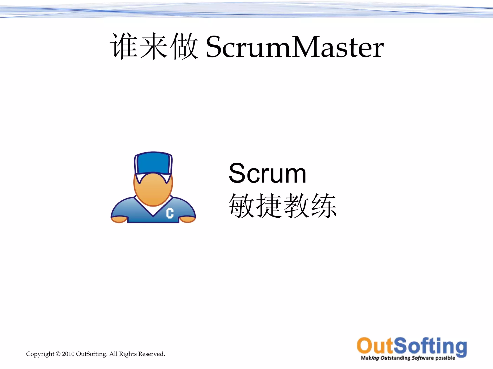 谁来做 ScrumMaster Scrum  敏捷教练 