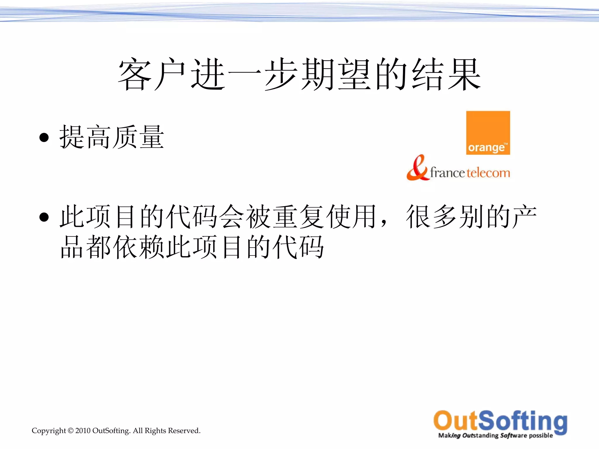 客户进一步期望的结果 提高质量 此项目的代码会被重复使用，很多别的产品都依赖此项目的代码 