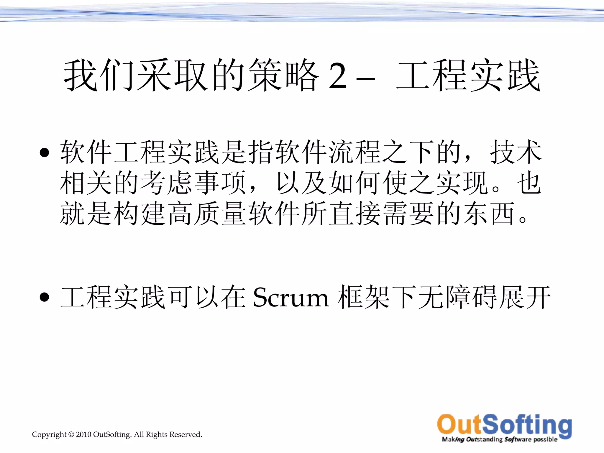 我们采取的策略 2 –  工程实践 软件工程实践是指软件流程之下的，技术相关的考虑事项，以及如何使之实现。也就是构建高质量软件所直接需要的东西。 工程实践可以在 Scrum 框架下无障碍展开 