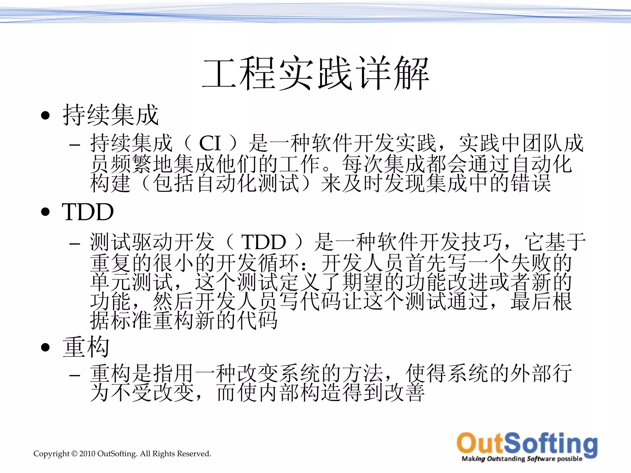 工程实践详解 持续集成 持续集成（ CI ）是一种软件开发实践，实践中团队成员频繁地集成他们的工作。每次集成都会通过自动化构建（包括自动化测试）来及时发现集成中的错误 TDD 测试驱动开发（ TDD ）是一种软件开发技巧，它基于重复的很小的开发循环：开发人员首先写一个失败的单元测试，这个测试定义了期望的功能改进或者新的功能，然后开发人员写代码让这个测试通过，最后根据标准重构新的代码 重构 重构是指用一种改变系统的方法，使得系统的外部行为不受改变，而使内部构造得到改善  