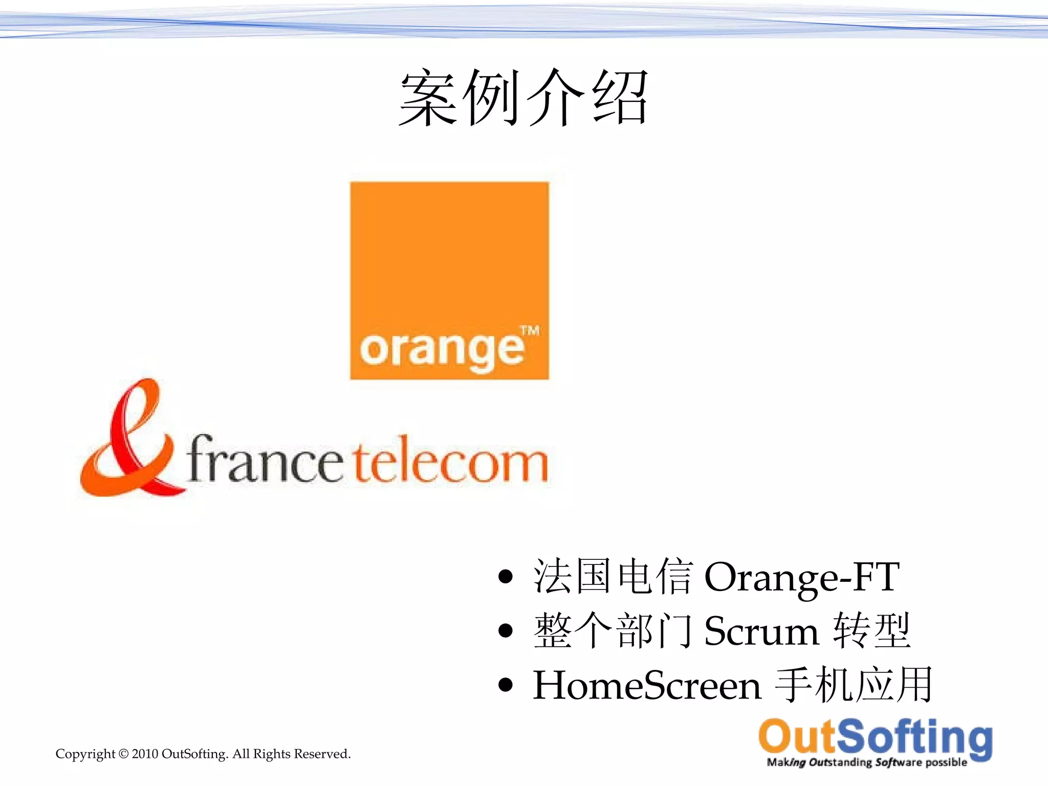 案例介绍 法国电信 Orange-FT 整个部门 Scrum 转型 HomeScreen 手机应用 