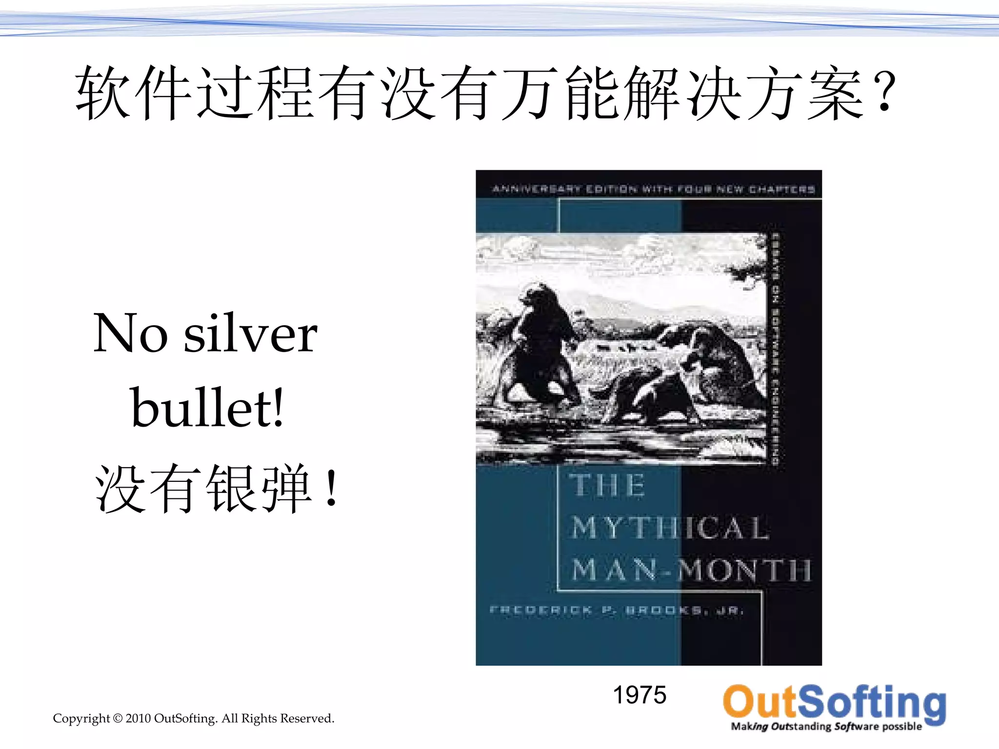 软件过程有没有万能解决方案？ No silver bullet! 没有银弹！ 1975 