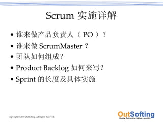 Scrum 实施详解 谁来做产品负责人（ PO ）？ 谁来做 ScrumMaster ？ 团队如何组成？ Product Backlog 如何来写？ Sprint 的长度及具体实施 