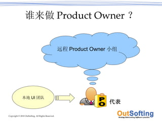 谁来做 Product Owner ？ 远程 Product Owner 小组 PO 代表 本地 UI 团队 