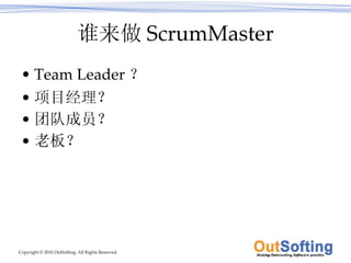 谁来做 ScrumMaster Team Leader ？ 项目经理？ 团队成员？ 老板？ 