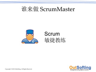 谁来做 ScrumMaster Scrum  敏捷教练 