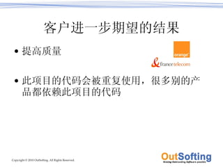 客户进一步期望的结果 提高质量 此项目的代码会被重复使用，很多别的产品都依赖此项目的代码 