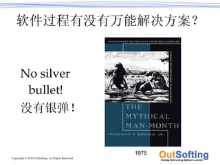 软件过程有没有万能解决方案？ No silver bullet! 没有银弹！ 1975 