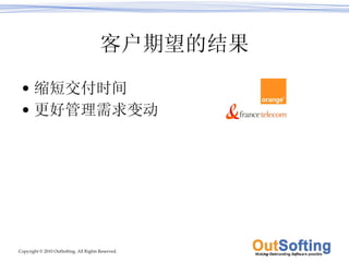 客户期望的结果 缩短交付时间 更好管理需求变动 