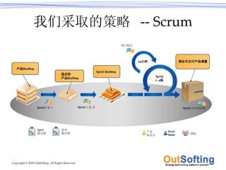 我们采取的策略  -- Scrum 