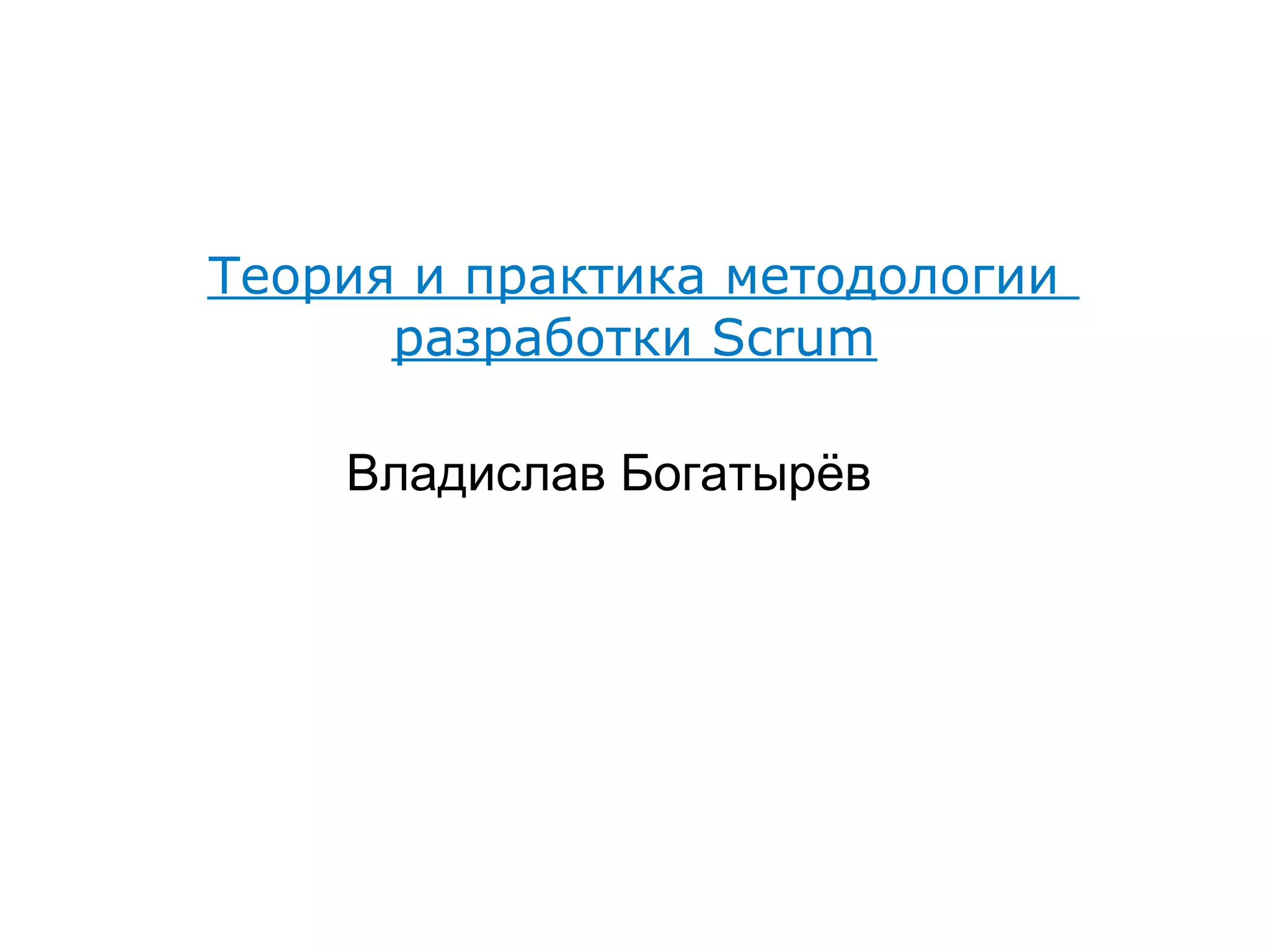 Теория и практика методологии
      разработки Scrum

    Владислав Богатырёв
 