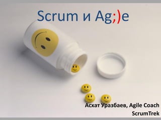 Scrum и Ag;)e




      Асхат Уразбаев, Agile Coach
                       ScrumTrek
 
