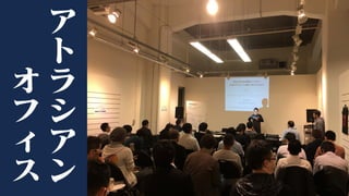 ア
ト
ラ
シ
ア
ン
オ
フ
ィ
ス
 