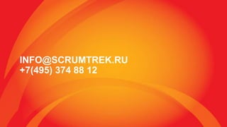 INFO@SCRUMTREK.RU
+7(495) 374 88 12
 