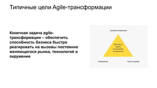 Типичные цели Agile-трансформации
Конечная задача agile-
трансформации – обеспечить
способность бизнеса быстро
реагировать на вызовы постоянно
меняющегося рынка, технологий и
окружения
 