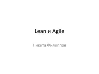 Lean и Agile,[object Object],Никита Филиппов,[object Object]