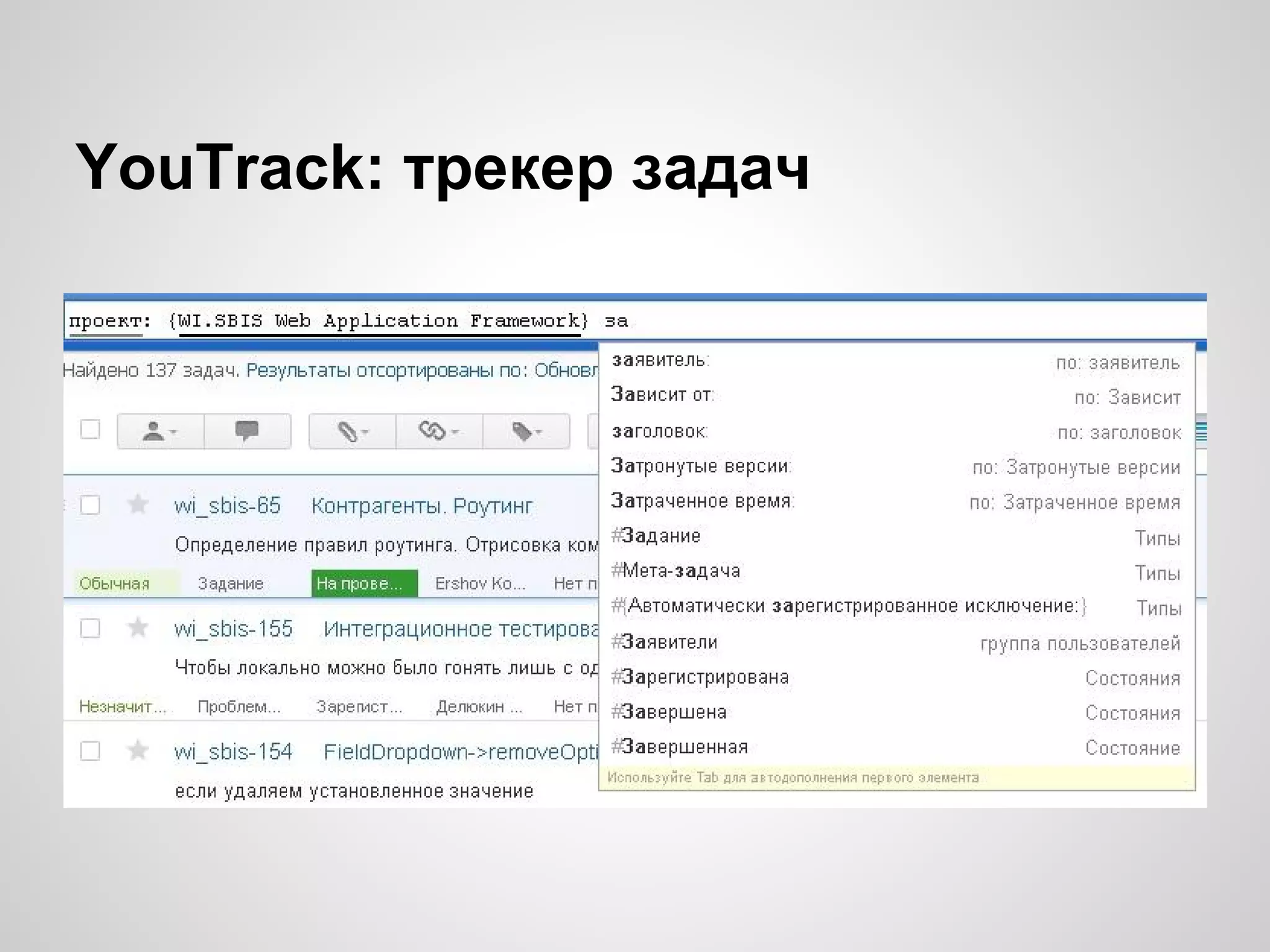 YouTrack: трекер задач

 