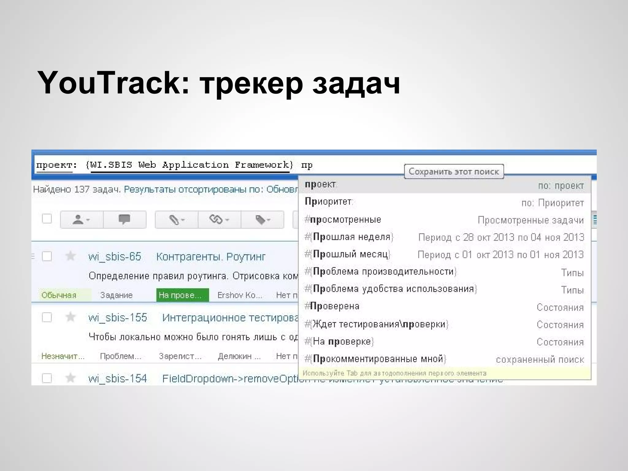 YouTrack: трекер задач

 